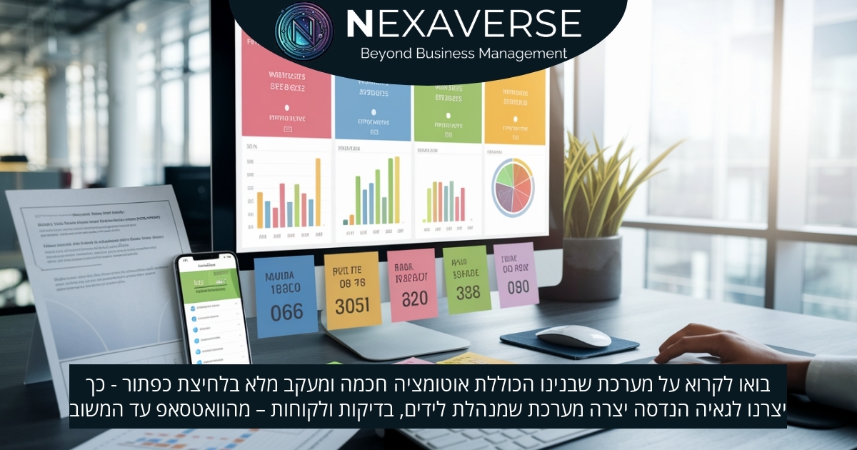 גאיה הנדסה עמדה בפני אתגר מוכר: לידים מתפזרים בין הטלפון למייל, בדיקות שמתבצעות אך לא תמיד מתועדות, ותקשורת עם לקוחות שלא זורמת. השאיפה הייתה לייצר מערכת אחידה – שמתעדת, מתזכרת, עוקבת ומנתחת – ובעיקר חוסכת זמן ואנרגיה. כאן נכנסה נקסאברס לתמונה, עם פתרון CRM אינטגרטיבי שנבנה בדיוק בשבילם. במאמר הבא תגלו איך הקמנו עבור גאיה מערכת מותאמת אישית, הכוללת מעקב לידים, ניהול אפיונים ובדיקות, שליחת משובים אוטומטית ללקוחות – והכל בלחיצת כפתור, כולל WhatsApp משולב בקצה האצבע.