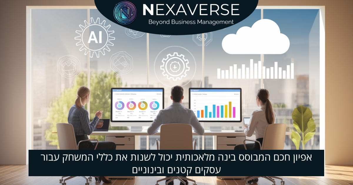 אפיון חכם המבוסס בינה מלאכותית יכול לשנות את כללי המשחק עבור עסקים קטנים ובינוניים